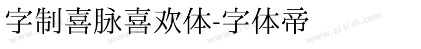 字制喜脉喜欢体字体转换