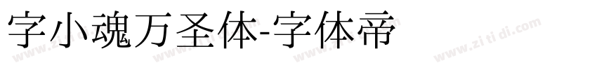 字小魂万圣体字体转换