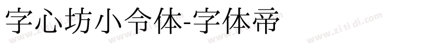 字心坊小令体字体转换