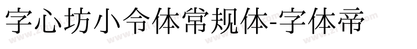 字心坊小令体常规体字体转换