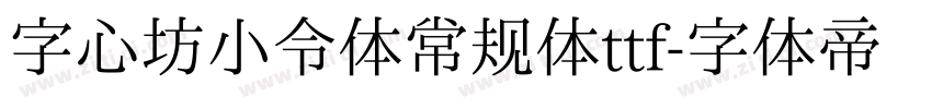 字心坊小令体常规体ttf字体转换