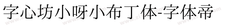 字心坊小呀小布丁体字体转换