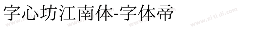 字心坊江南体字体转换