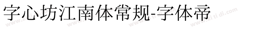 字心坊江南体常规字体转换