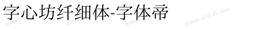 字心坊纤细体字体转换