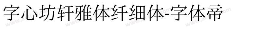 字心坊轩雅体纤细体字体转换