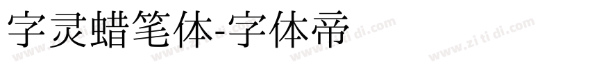 字灵蜡笔体字体转换