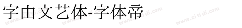 字由文艺体字体转换