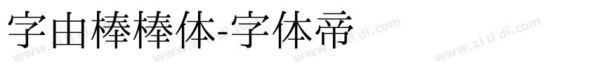 字由棒棒体字体转换