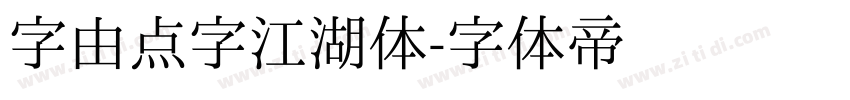 字由点字江湖体字体转换