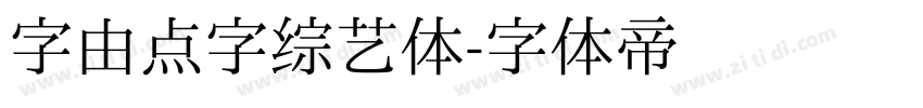 字由点字综艺体字体转换