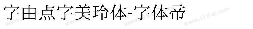 字由点字美玲体字体转换