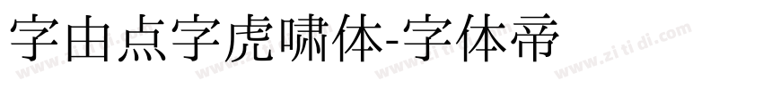 字由点字虎啸体字体转换