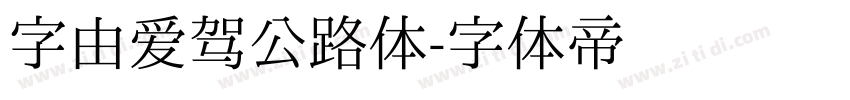 字由爱驾公路体字体转换