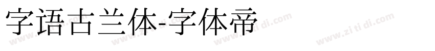 字语古兰体字体转换