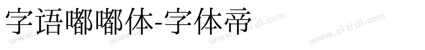 字语嘟嘟体字体转换