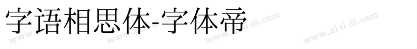 字语相思体字体转换