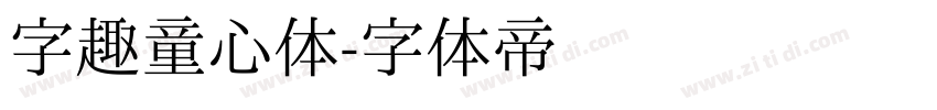 字趣童心体字体转换