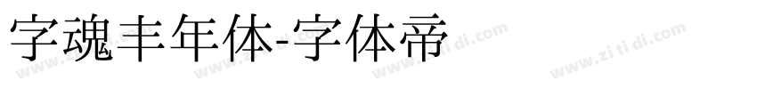 字魂丰年体字体转换