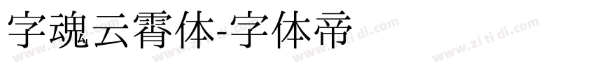 字魂云霄体字体转换