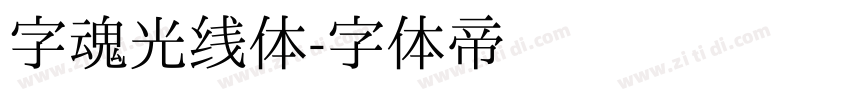 字魂光线体字体转换