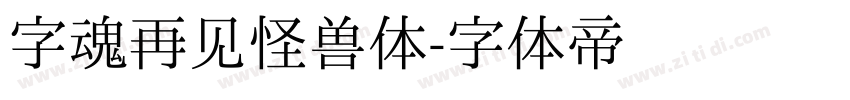 字魂再见怪兽体字体转换