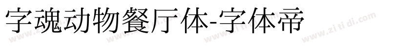 字魂动物餐厅体字体转换