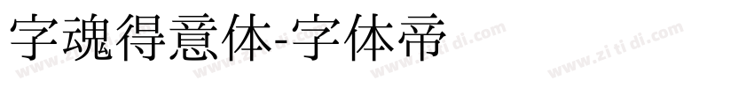 字魂得意体字体转换