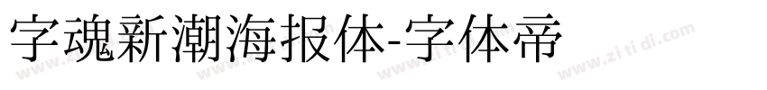 字魂新潮海报体字体转换