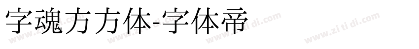 字魂方方体字体转换