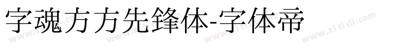 字魂方方先锋体字体转换