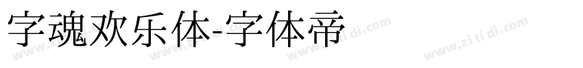 字魂欢乐体字体转换