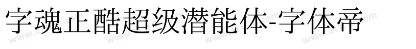 字魂正酷超级潜能体字体转换