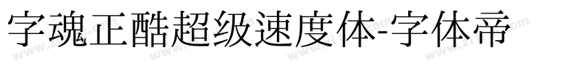 字魂正酷超级速度体字体转换