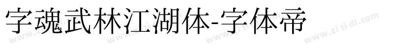 字魂武林江湖体字体转换