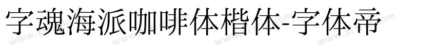 字魂海派咖啡体楷体字体转换