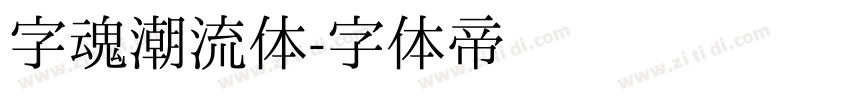 字魂潮流体字体转换