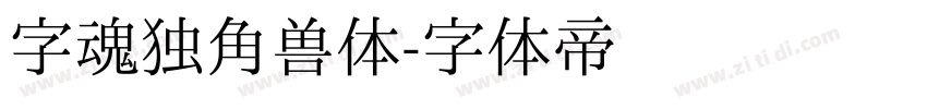 字魂独角兽体字体转换