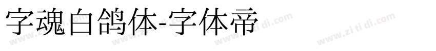 字魂白鸽体字体转换