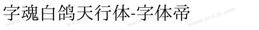 字魂白鸽天行体字体转换