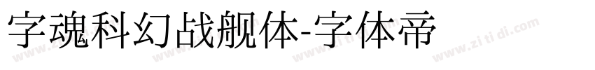 字魂科幻战舰体字体转换