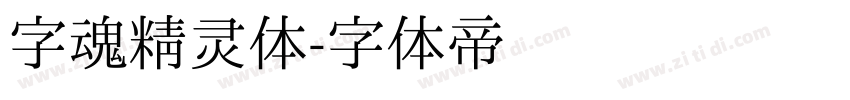 字魂精灵体字体转换