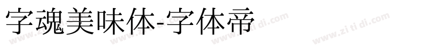 字魂美味体字体转换