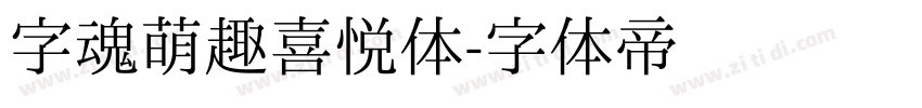 字魂萌趣喜悦体字体转换