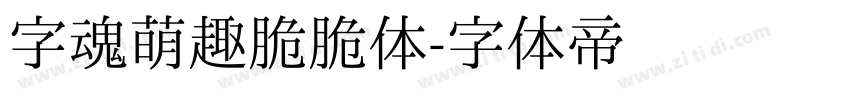 字魂萌趣脆脆体字体转换