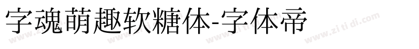 字魂萌趣软糖体字体转换