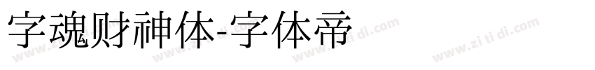 字魂财神体字体转换