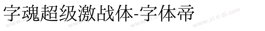 字魂超级激战体字体转换