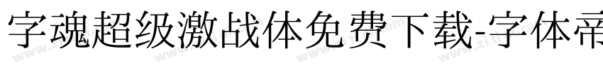 字魂超级激战体免费下载字体转换