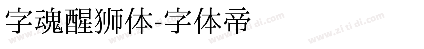 字魂醒狮体字体转换